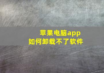 苹果电脑app如何卸载不了软件