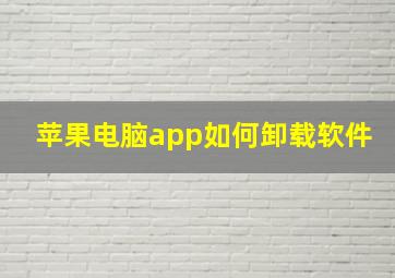 苹果电脑app如何卸载软件