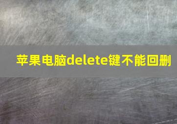 苹果电脑delete键不能回删