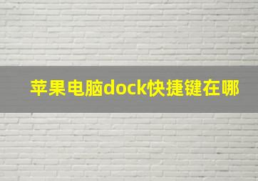 苹果电脑dock快捷键在哪