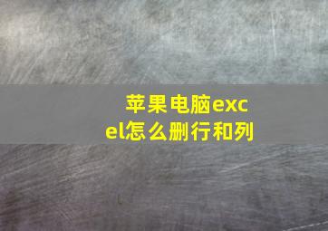 苹果电脑excel怎么删行和列