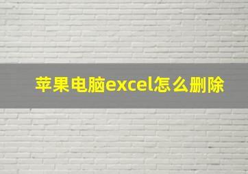 苹果电脑excel怎么删除