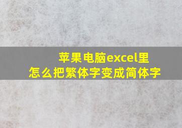 苹果电脑excel里怎么把繁体字变成简体字