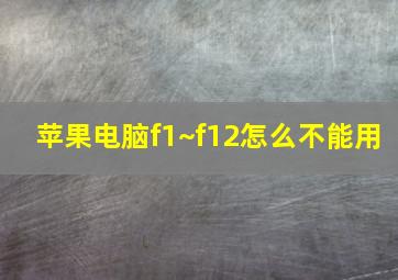 苹果电脑f1~f12怎么不能用