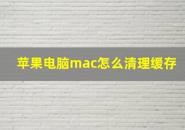 苹果电脑mac怎么清理缓存