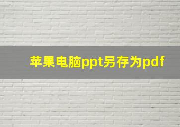 苹果电脑ppt另存为pdf