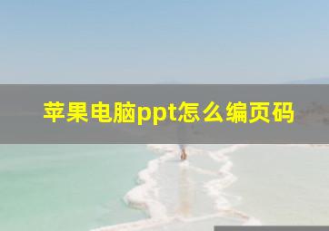 苹果电脑ppt怎么编页码