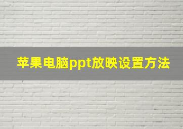 苹果电脑ppt放映设置方法