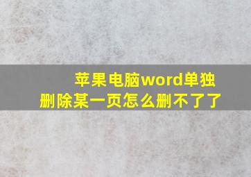 苹果电脑word单独删除某一页怎么删不了了