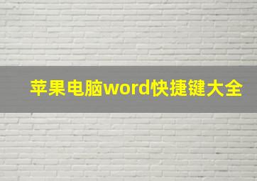 苹果电脑word快捷键大全