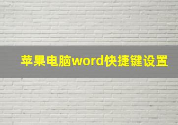 苹果电脑word快捷键设置