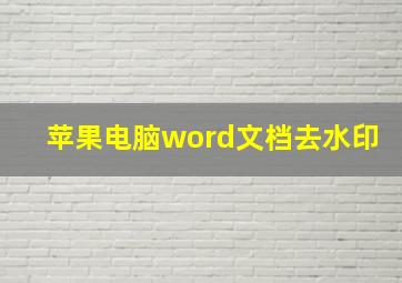 苹果电脑word文档去水印