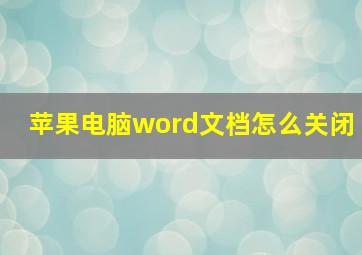 苹果电脑word文档怎么关闭