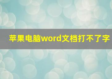 苹果电脑word文档打不了字