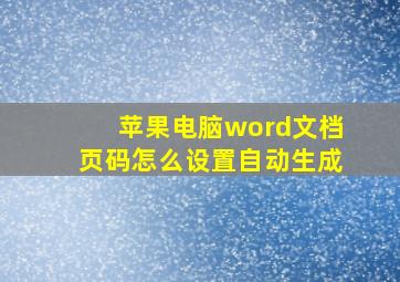 苹果电脑word文档页码怎么设置自动生成