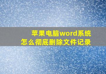 苹果电脑word系统怎么彻底删除文件记录