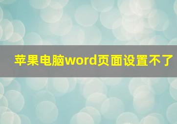 苹果电脑word页面设置不了