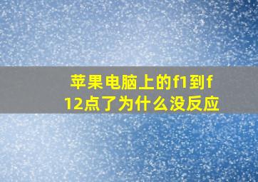 苹果电脑上的f1到f12点了为什么没反应