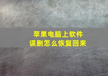 苹果电脑上软件误删怎么恢复回来