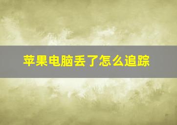 苹果电脑丢了怎么追踪