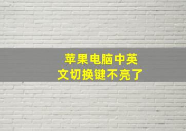 苹果电脑中英文切换键不亮了