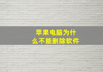 苹果电脑为什么不能删除软件