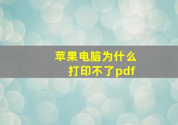 苹果电脑为什么打印不了pdf