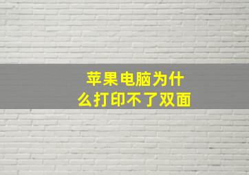 苹果电脑为什么打印不了双面