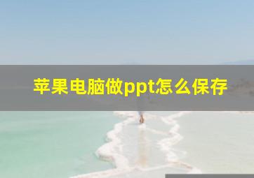 苹果电脑做ppt怎么保存