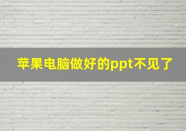 苹果电脑做好的ppt不见了