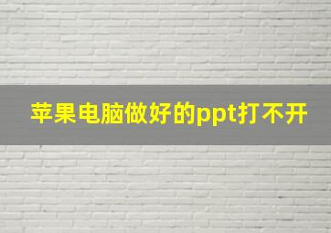 苹果电脑做好的ppt打不开