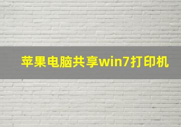 苹果电脑共享win7打印机