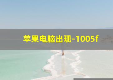 苹果电脑出现-1005f