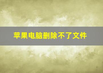 苹果电脑删除不了文件