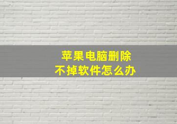 苹果电脑删除不掉软件怎么办