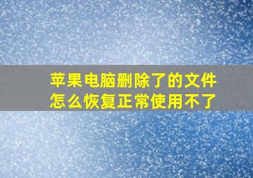 苹果电脑删除了的文件怎么恢复正常使用不了