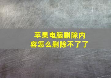 苹果电脑删除内容怎么删除不了了