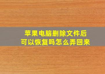 苹果电脑删除文件后可以恢复吗怎么弄回来