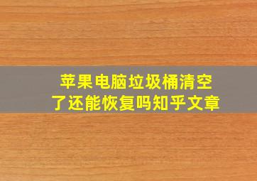 苹果电脑垃圾桶清空了还能恢复吗知乎文章