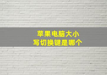 苹果电脑大小写切换键是哪个