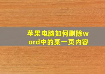 苹果电脑如何删除word中的某一页内容