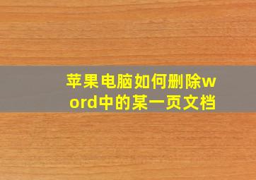 苹果电脑如何删除word中的某一页文档