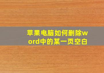 苹果电脑如何删除word中的某一页空白