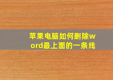 苹果电脑如何删除word最上面的一条线