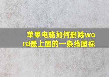 苹果电脑如何删除word最上面的一条线图标