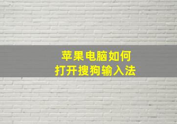 苹果电脑如何打开搜狗输入法