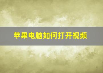 苹果电脑如何打开视频