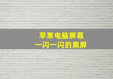 苹果电脑屏幕一闪一闪的黑屏