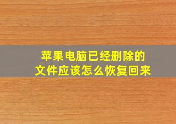 苹果电脑已经删除的文件应该怎么恢复回来