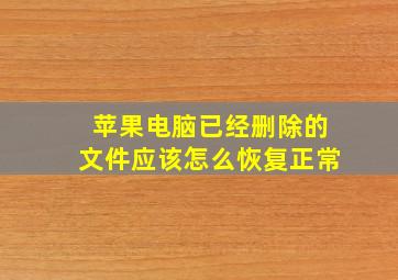 苹果电脑已经删除的文件应该怎么恢复正常